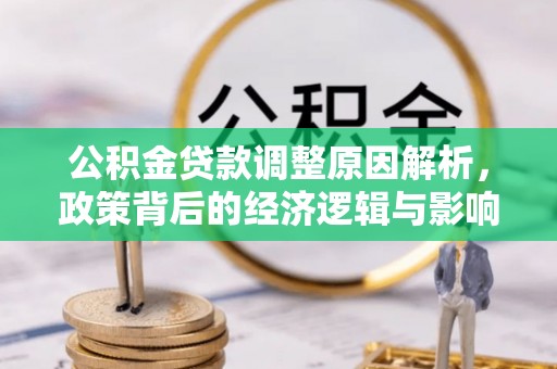 中方公积金贷款调整原因解析，政策背后的经济逻辑与影响