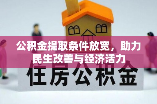 中方公积金提取条件放宽，助力民生改善与经济活力
