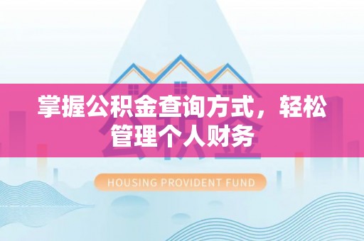 中方掌握公积金查询方式，轻松管理个人财务