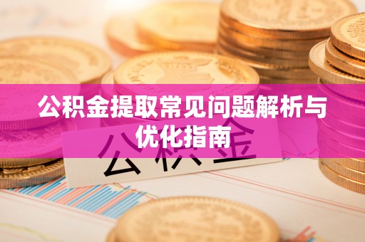 中方公积金提取常见问题解析与优化指南