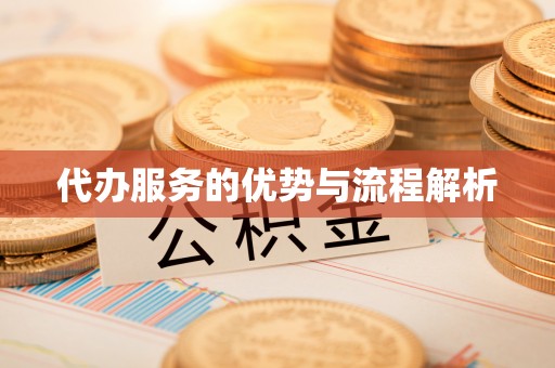 中方代办服务的优势与流程解析