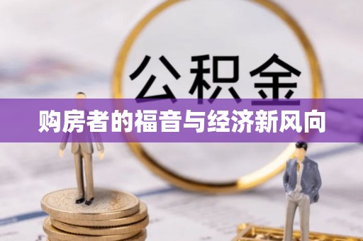 中方购房者的福音与经济新风向