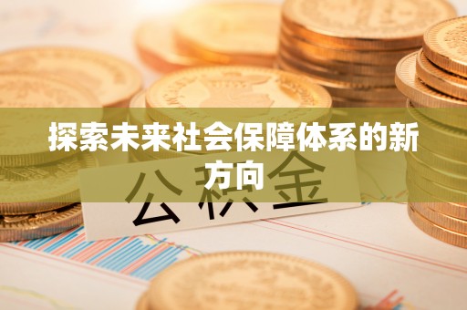 中方探索未来社会保障体系的新方向