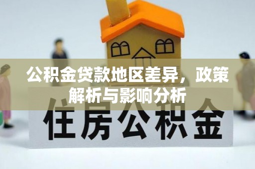 中方公积金贷款地区差异，政策解析与影响分析