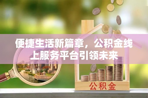 中方便捷生活新篇章，公积金线上服务平台引领未来