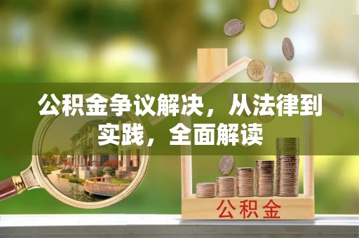 中方公积金争议解决，从法律到实践，全面解读