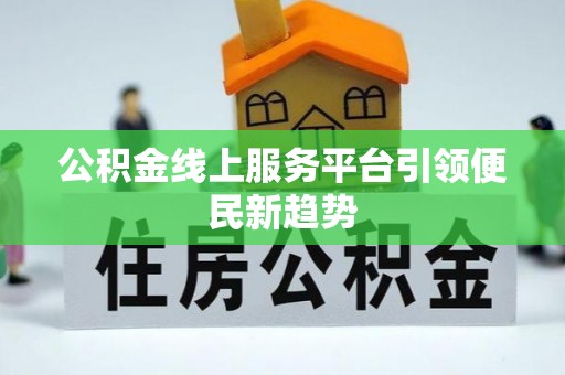 中方公积金线上服务平台引领便民新趋势