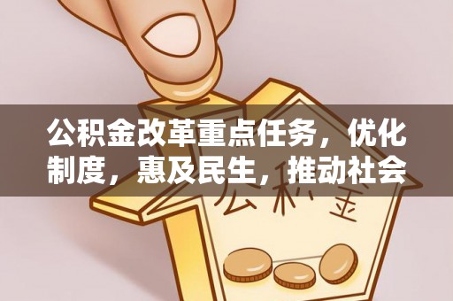 中方公积金改革重点任务，优化制度，惠及民生，推动社会公平发展