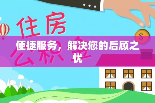 中方便捷服务，解决您的后顾之忧