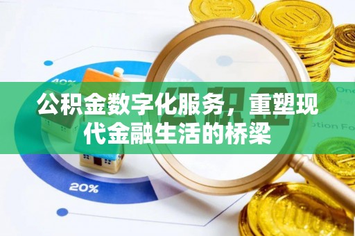 中方公积金数字化服务，重塑现代金融生活的桥梁