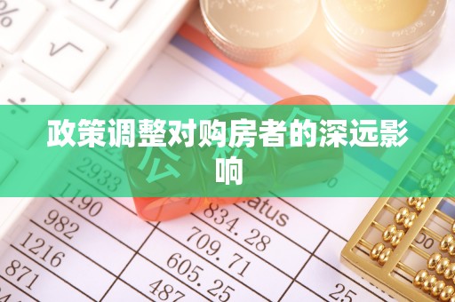 中方政策调整对购房者的深远影响