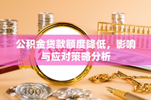 中方公积金贷款额度降低，影响与应对策略分析