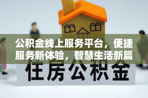 中方公积金线上服务平台，便捷服务新体验，智慧生活新篇章