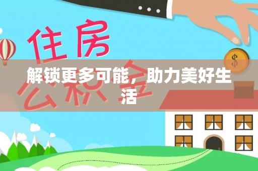 中方解锁更多可能，助力美好生活