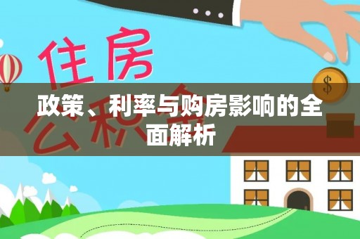 中方政策、利率与购房影响的全面解析