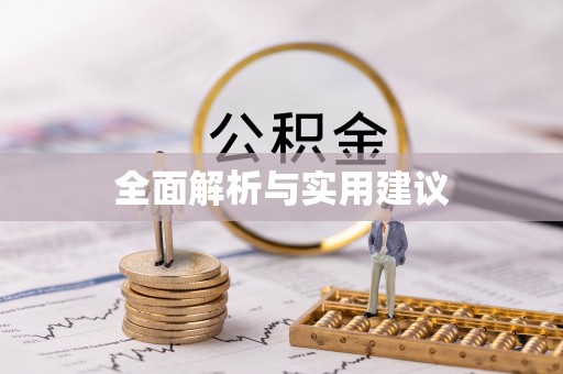 中方全面解析与实用建议