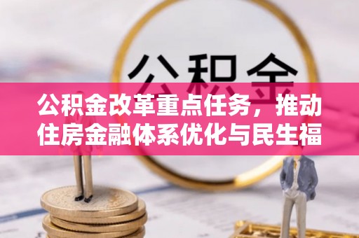 中方公积金改革重点任务，推动住房金融体系优化与民生福祉提升