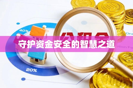 中方守护资金安全的智慧之道