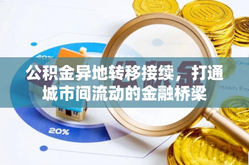 中方公积金异地转移接续，打通城市间流动的金融桥梁
