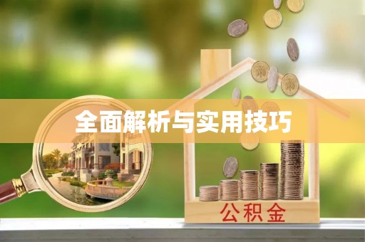 中方全面解析与实用技巧