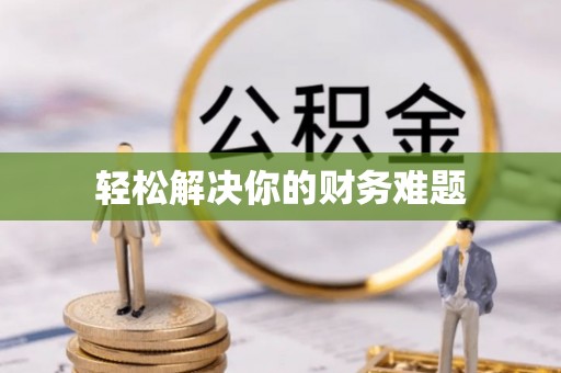 中方轻松解决你的财务难题