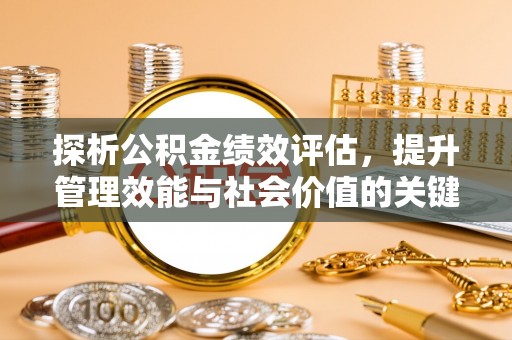 中方探析公积金绩效评估，提升管理效能与社会价值的关键路径