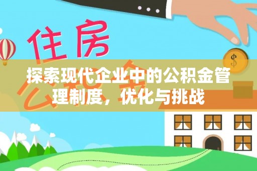 中方探索现代企业中的公积金管理制度，优化与挑战