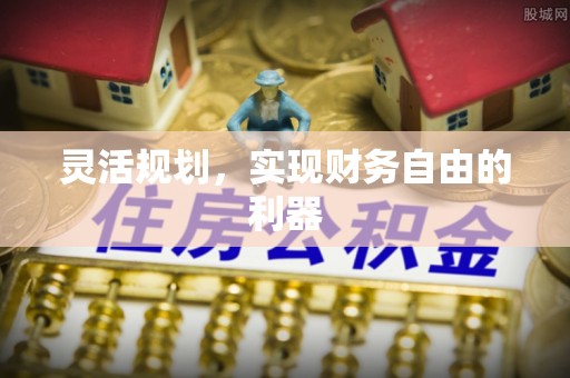 中方灵活规划，实现财务自由的利器