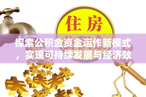 中方探索公积金资金运作新模式，实现可持续发展与经济效益双赢