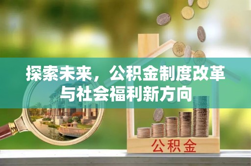 中方探索未来，公积金制度改革与社会福利新方向