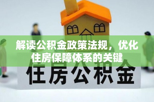 中方解读公积金政策法规，优化住房保障体系的关键