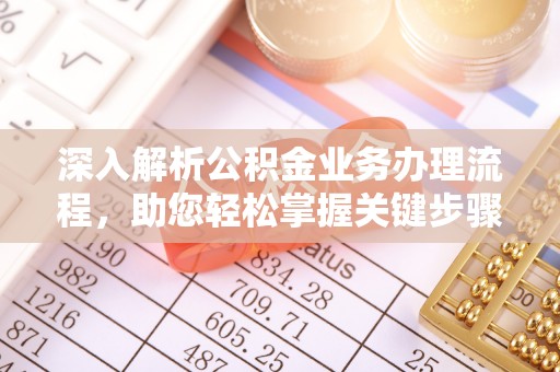 中方深入解析公积金业务办理流程，助您轻松掌握关键步骤