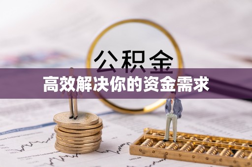 中方高效解决你的资金需求