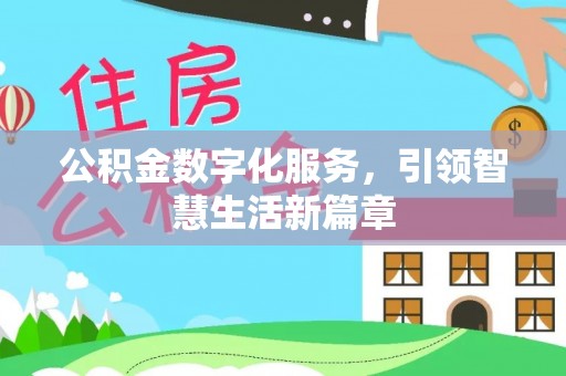 中方公积金数字化服务，引领智慧生活新篇章