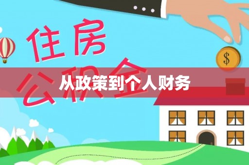 中方从政策到个人财务