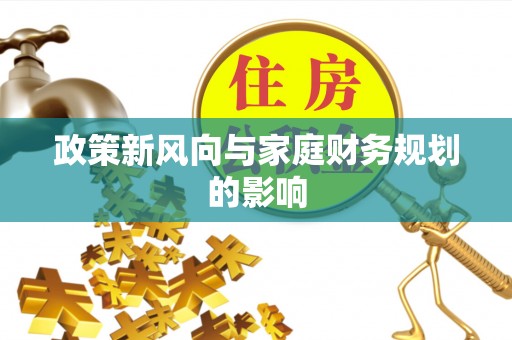 中方政策新风向与家庭财务规划的影响