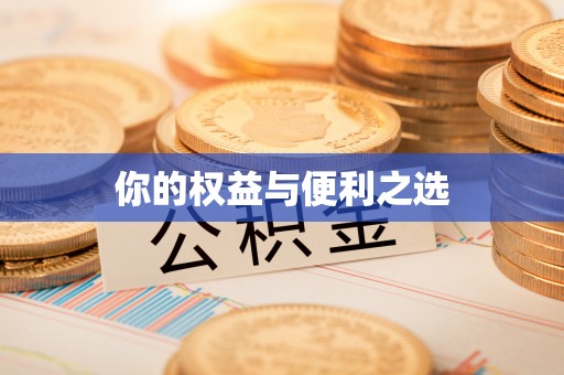 中方你的权益与便利之选