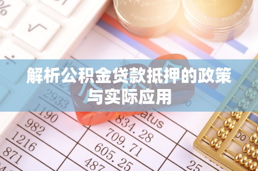 中方解析公积金贷款抵押的政策与实际应用