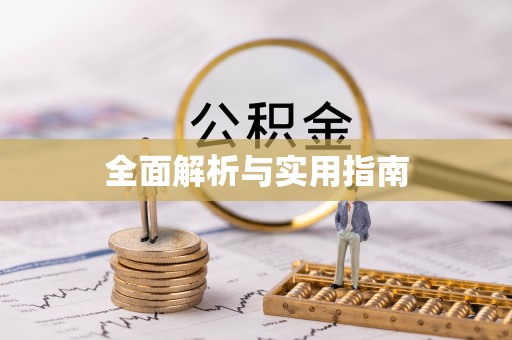 中方全面解析与实用指南