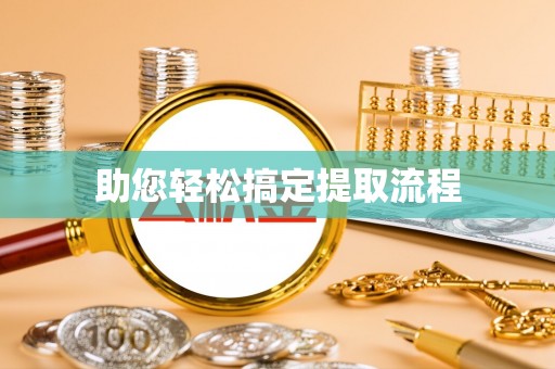 中方助您轻松搞定提取流程