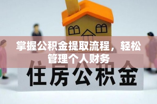 中方掌握公积金提取流程，轻松管理个人财务