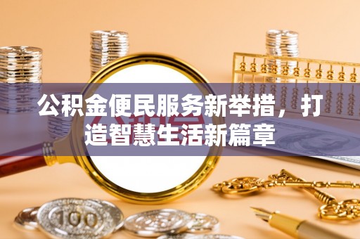 中方公积金便民服务新举措，打造智慧生活新篇章
