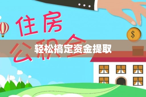 中方轻松搞定资金提取