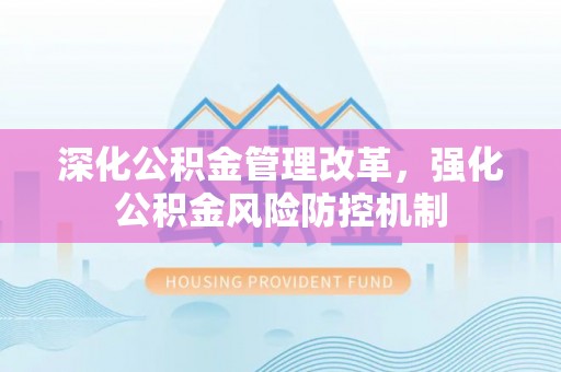中方深化公积金管理改革，强化公积金风险防控机制