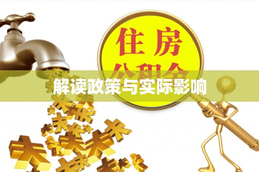 中方解读政策与实际影响