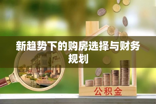 中方新趋势下的购房选择与财务规划