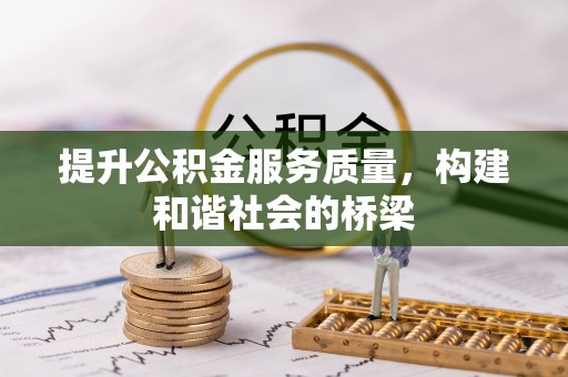 中方提升公积金服务质量，构建和谐社会的桥梁