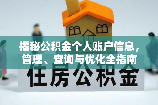 中方揭秘公积金个人账户信息，管理、查询与优化全指南