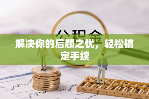 中方解决你的后顾之忧，轻松搞定手续