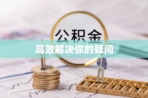 中方高效解决你的疑问